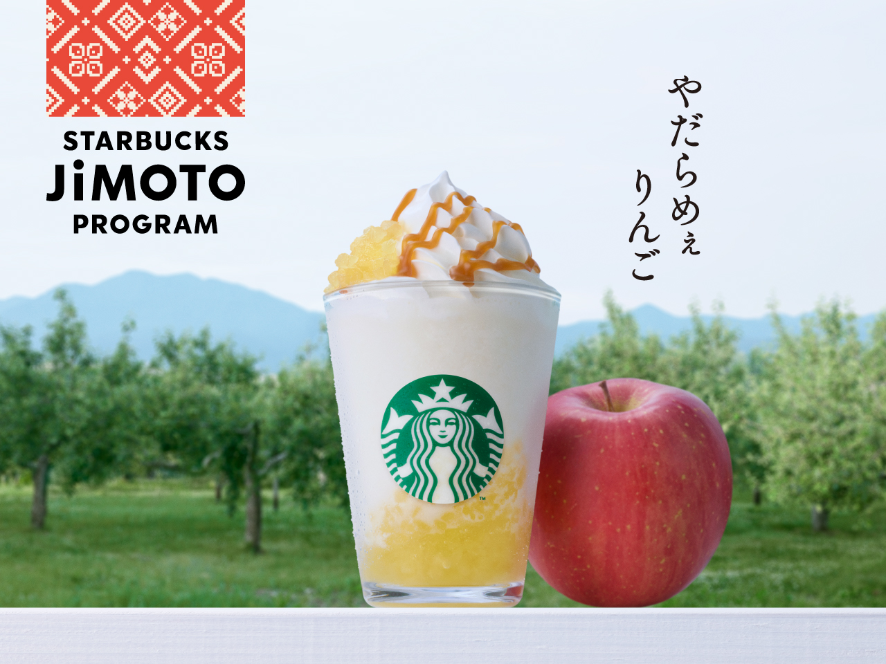 青森 やだらめぇりんご アーモンドミルク フラペチーノ