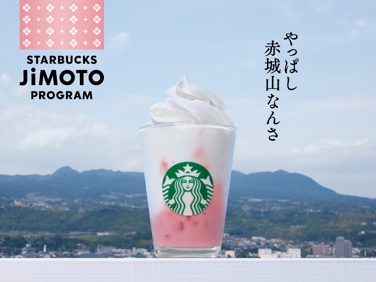 群馬 やっぱし赤城山なんさ ストロベリー ヨーグルト フラペチーノ