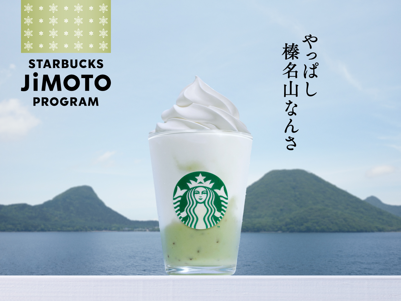 群馬 やっぱし榛名山なんさ キウイ ヨーグルト フラペチーノ