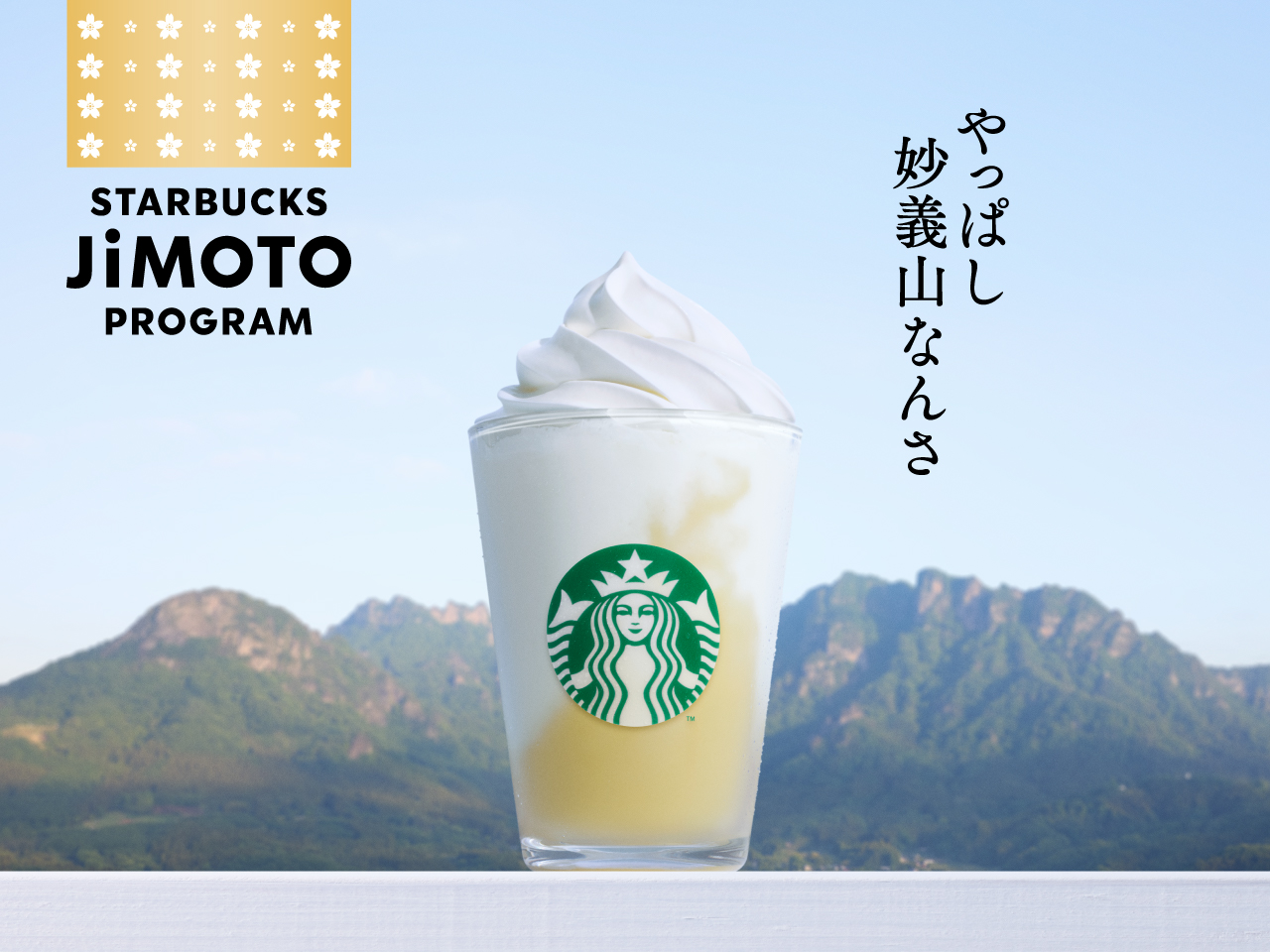 群馬 やっぱし妙義山なんさ パイン ヨーグルト フラペチーノ