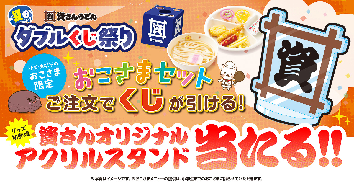 資さんうどんの「夏のダブルくじ祭り」