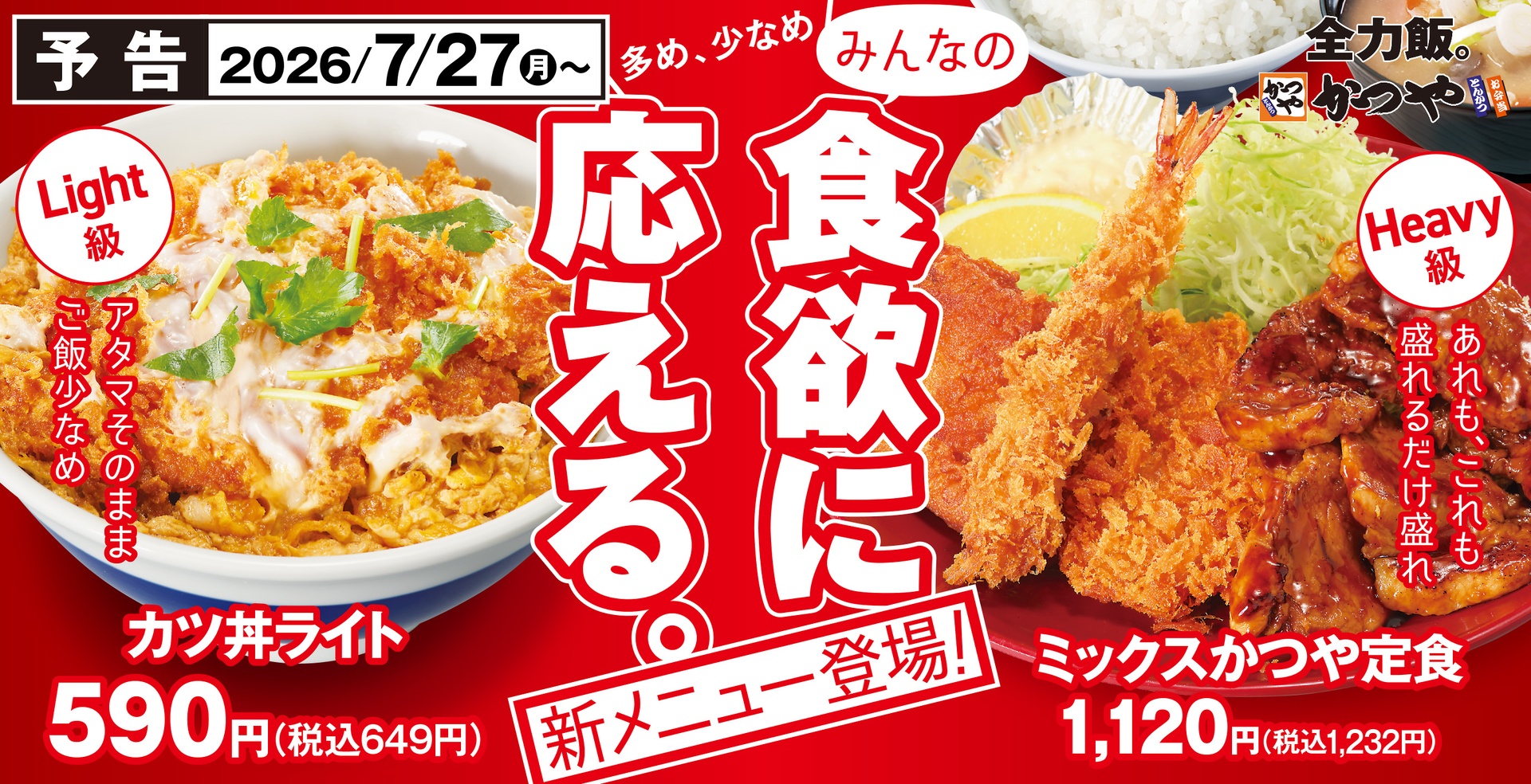 かつや、グランドメニューに新メニュー登場
