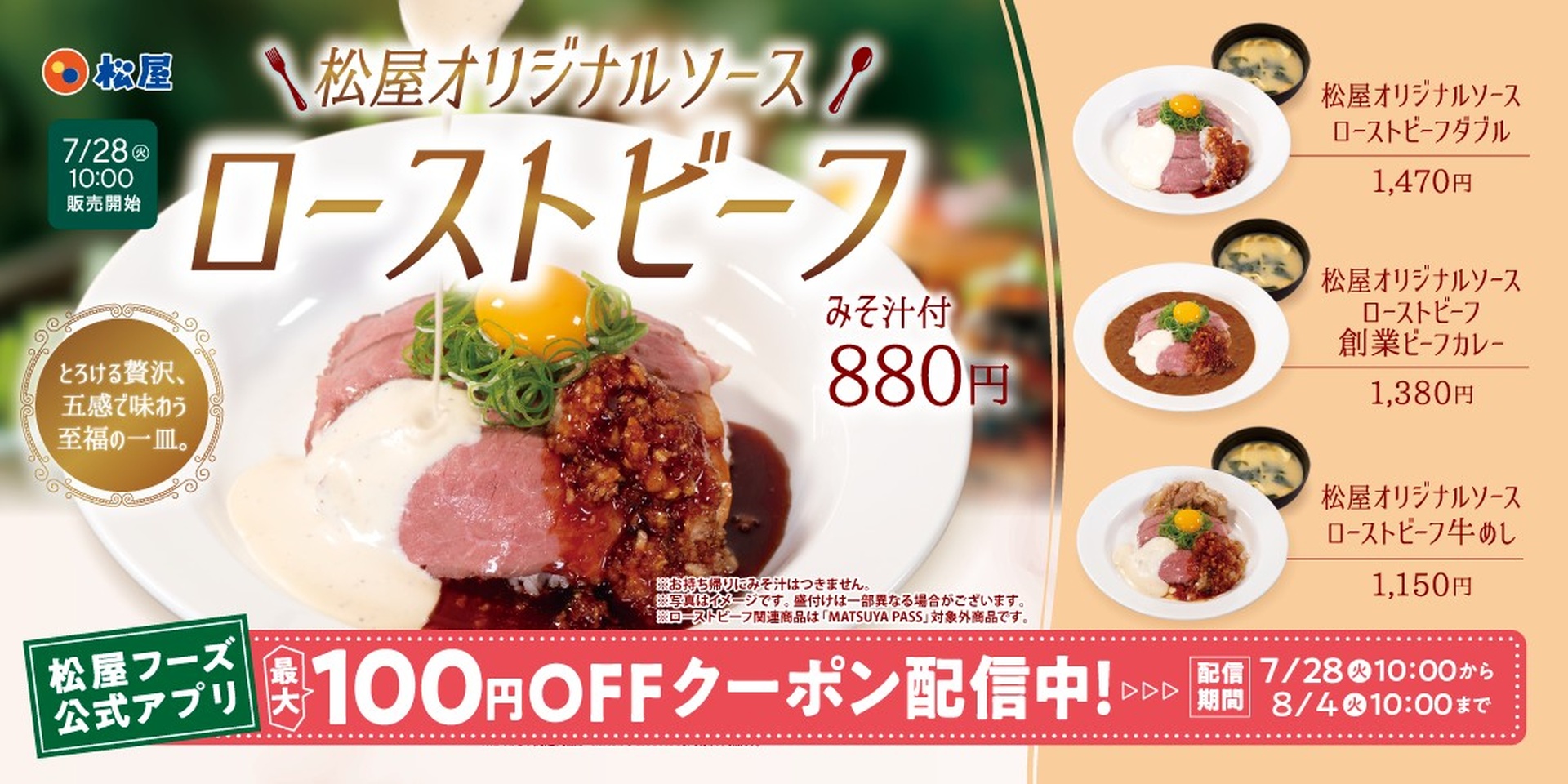 「松屋オリジナルソースローストビーフ」発売