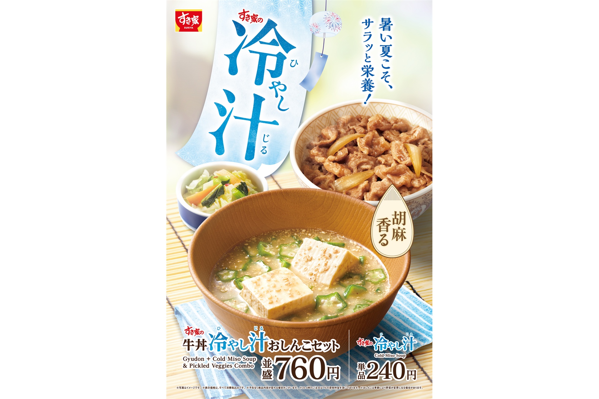 冷やし汁
