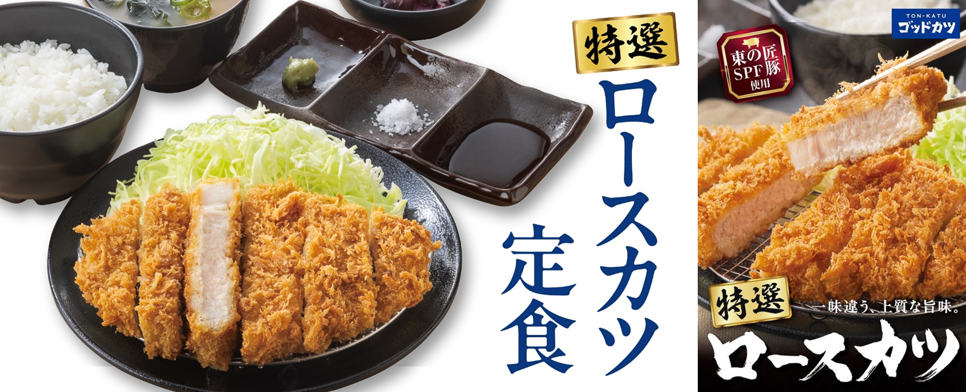 ブランド豚を使った「特選ロースカツ定食」