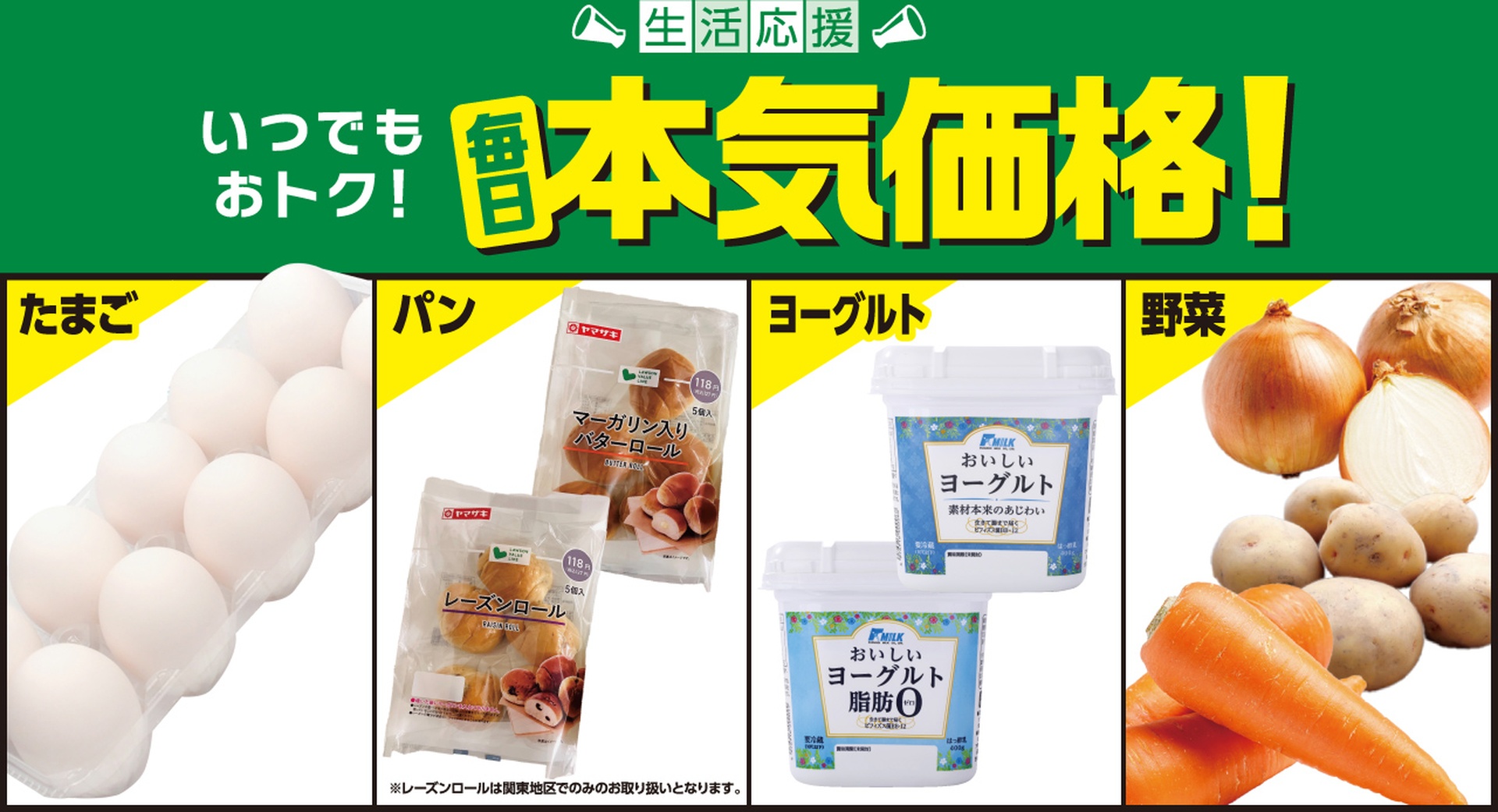 ローソンストア100の「本気価格」「特別価格」