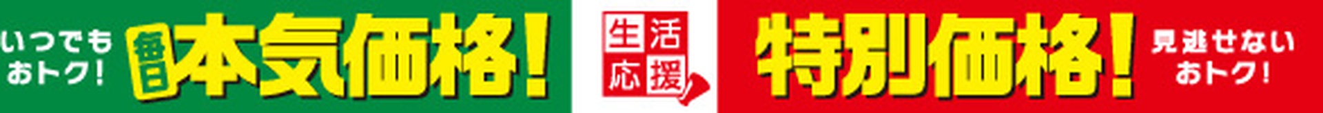 「本気価格」「特別価格」のラベル