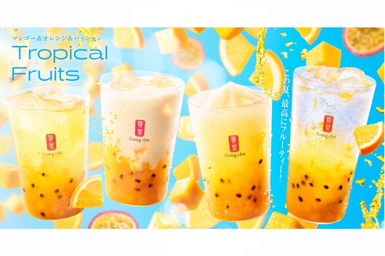 ゴンチャ「Tropical Fruits」