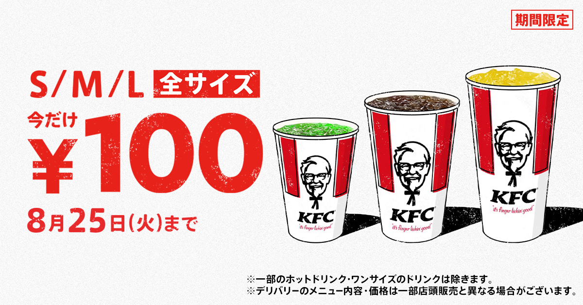 ケンタッキーフライドチキン「ドリンク全サイズ100円」キャンペーン