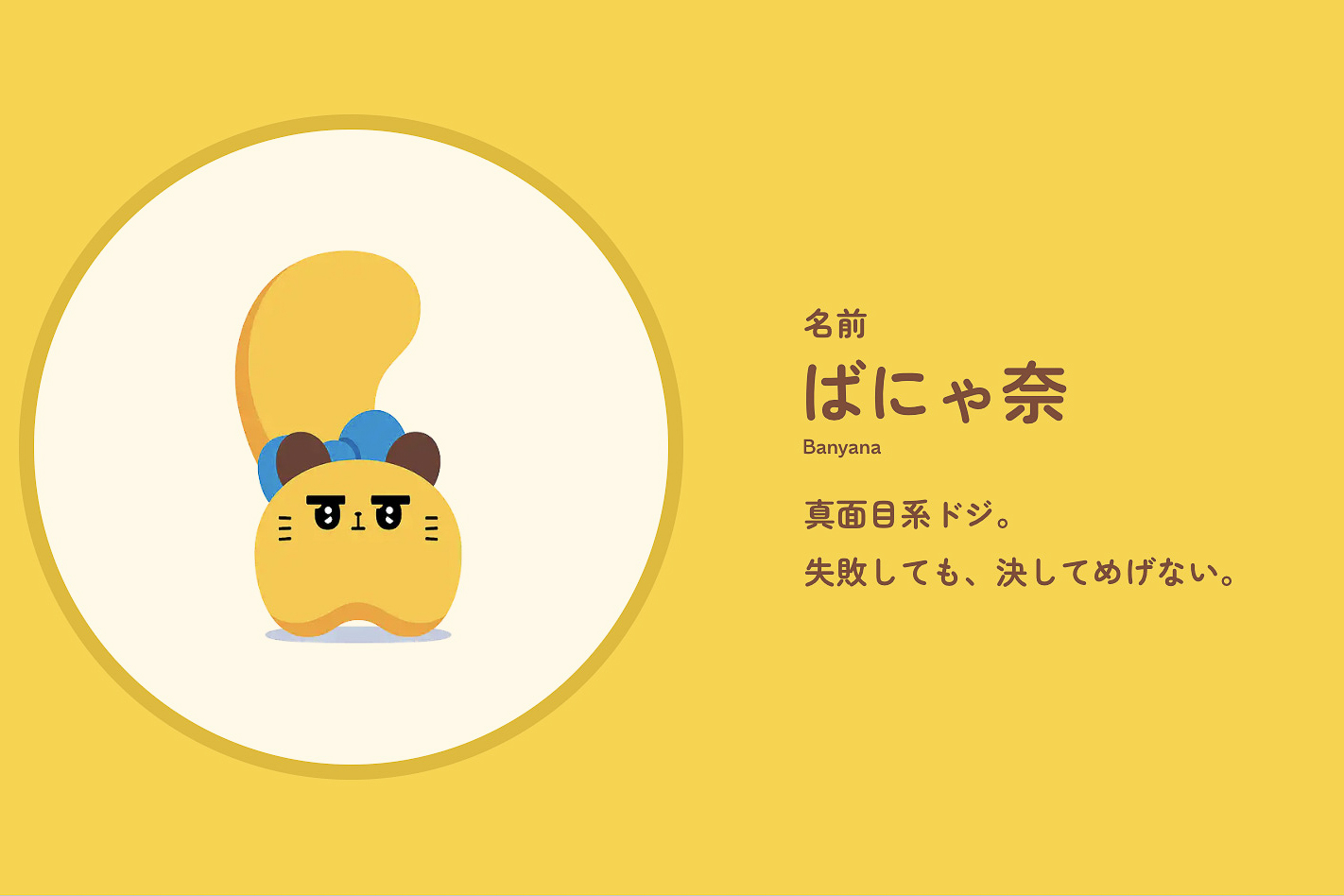 東京ばにゃ奈