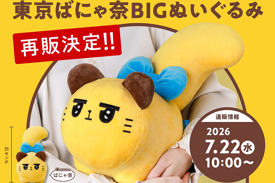 東京ばにゃ奈 BIGぬいぐるみ ばにゃ奈