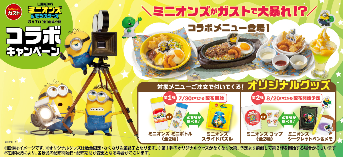 ガスト×「ミニオンズ＆モンスターズ」コラボキャンペーン
