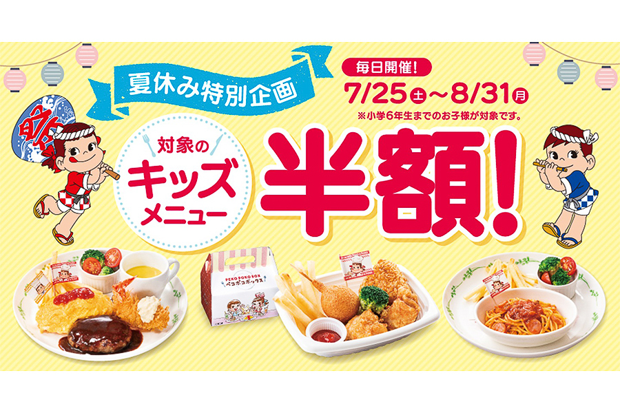 不二家レストラン「キッズメニュー半額キャンペーン」