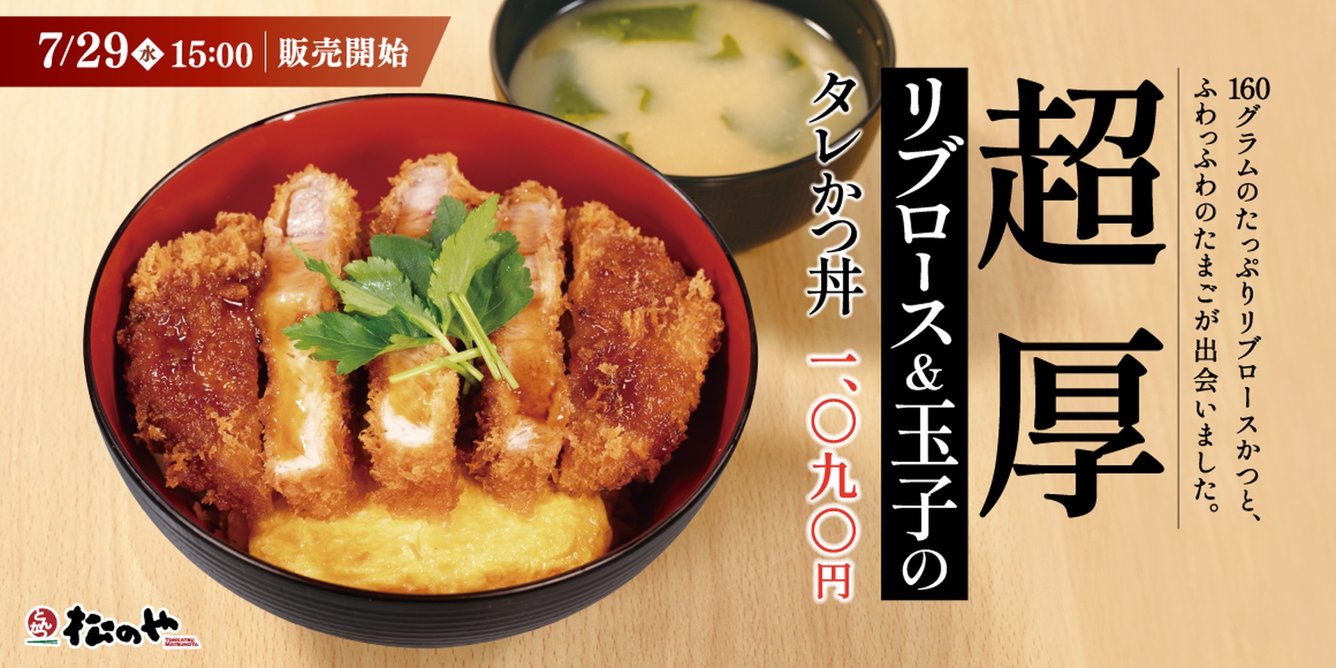 松のやの「“超厚”リブロース and 玉子のタレかつ丼」