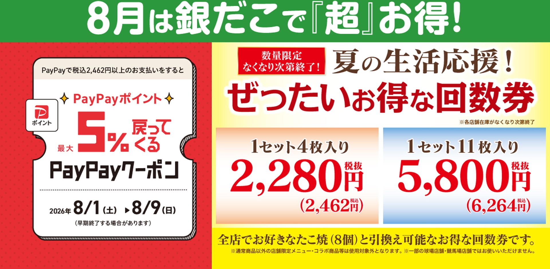 築地銀だこの“ぜったいお得な”「夏の回数券」