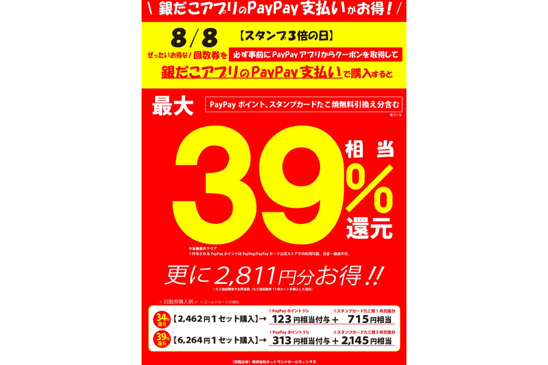 銀だこアプリのPayPay支払いがお得