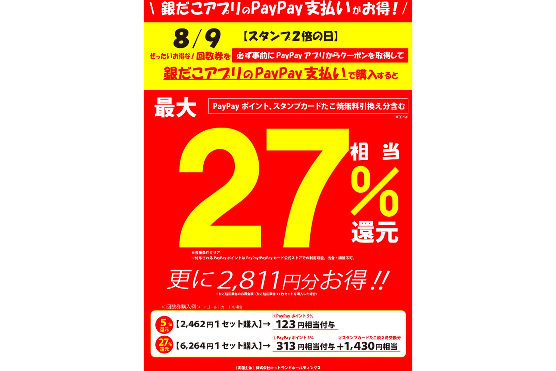 銀だこアプリのPayPay支払いがお得