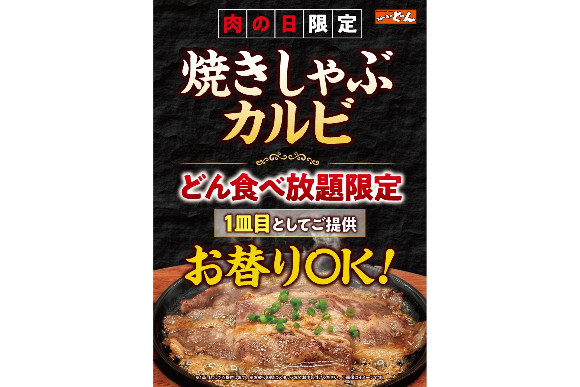 ステーキのどんの7月29日「肉の日限定企画」