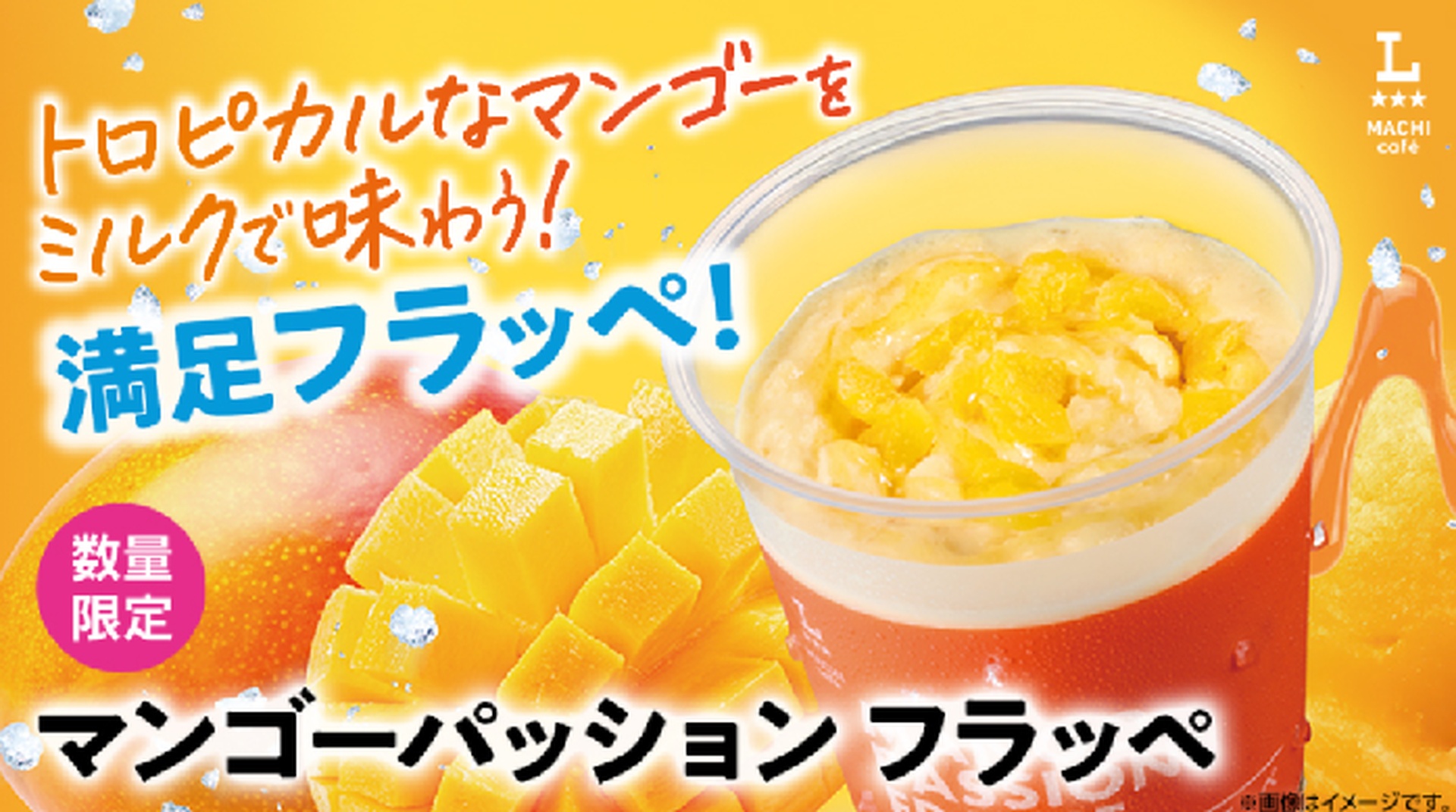 ローソンの「マンゴーパッション フラッペ」