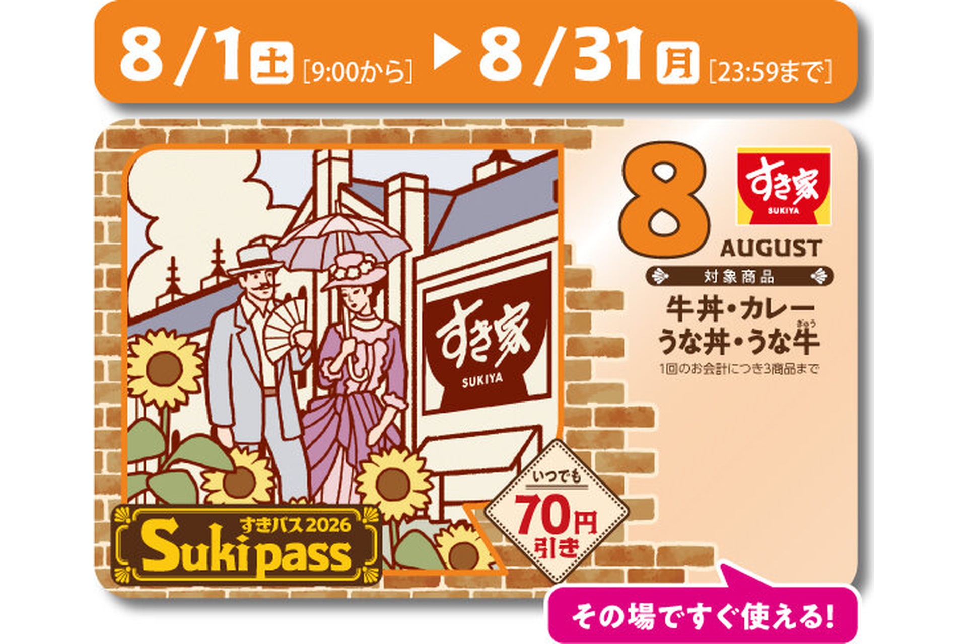 すき家の「Sukipass」