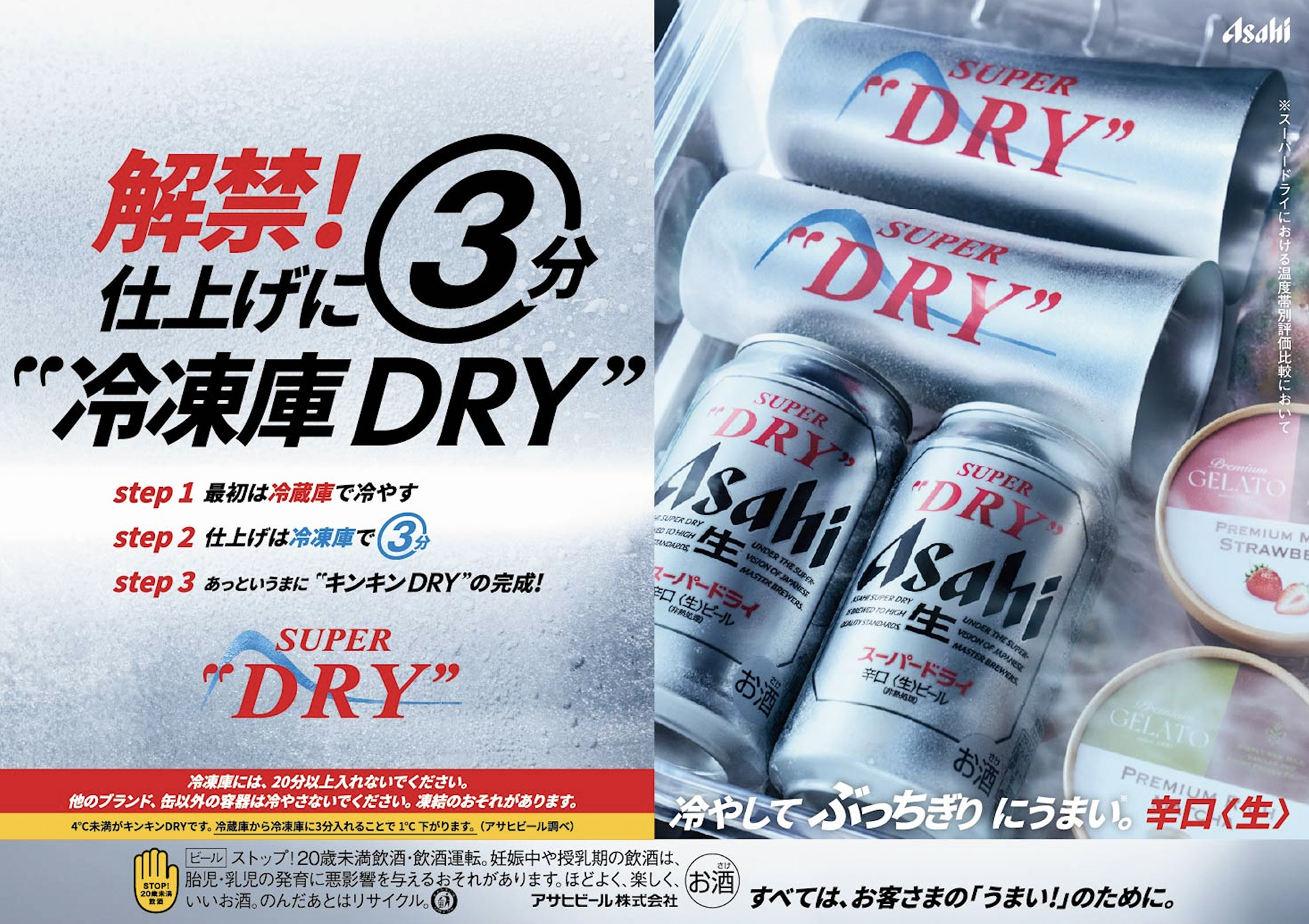 アサヒスーパードライ「仕上げに3分冷凍庫DRY」
