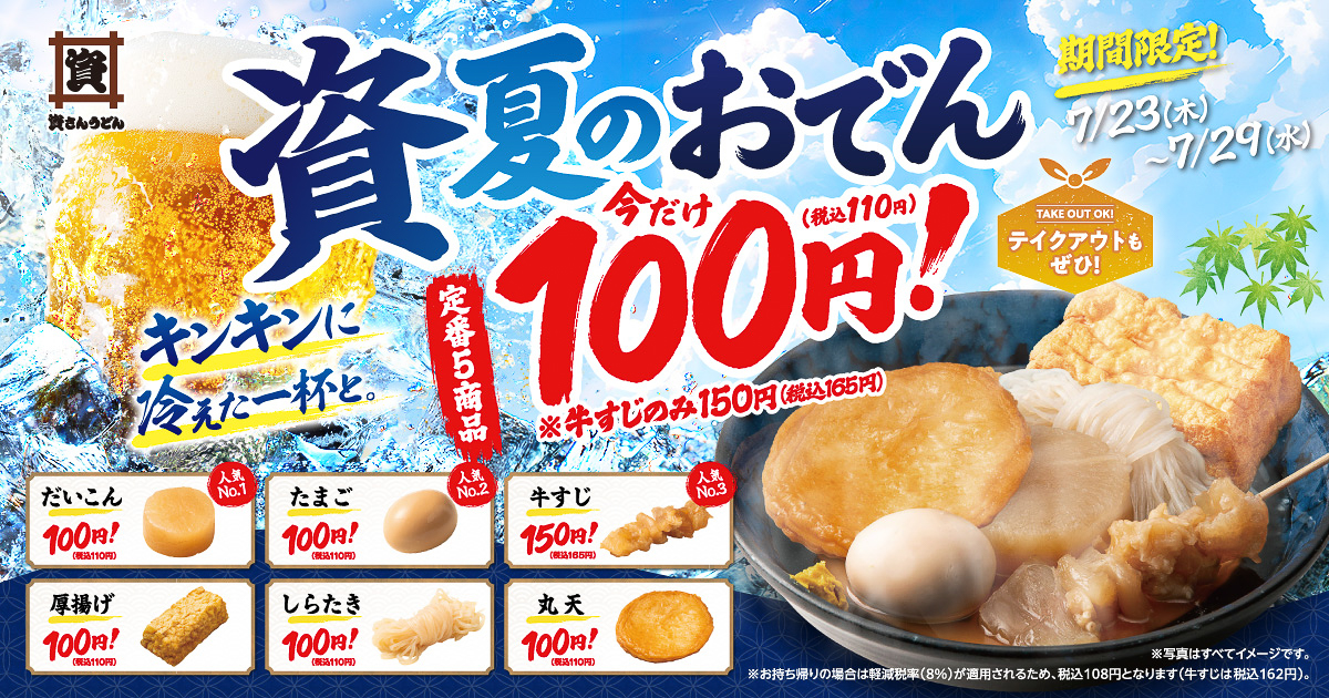 資さんうどんの定番おでん5品が110円に
