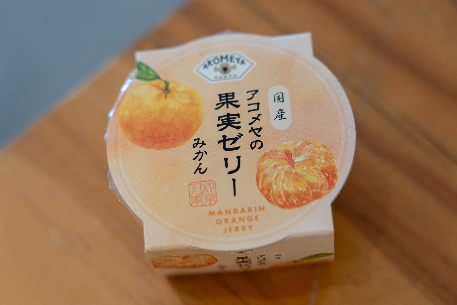 デザートで提供された「アコメヤの果実ゼリーみかん」は、シロップ漬けの国産みかん1個がまるごと入った贅沢ゼリー。385円