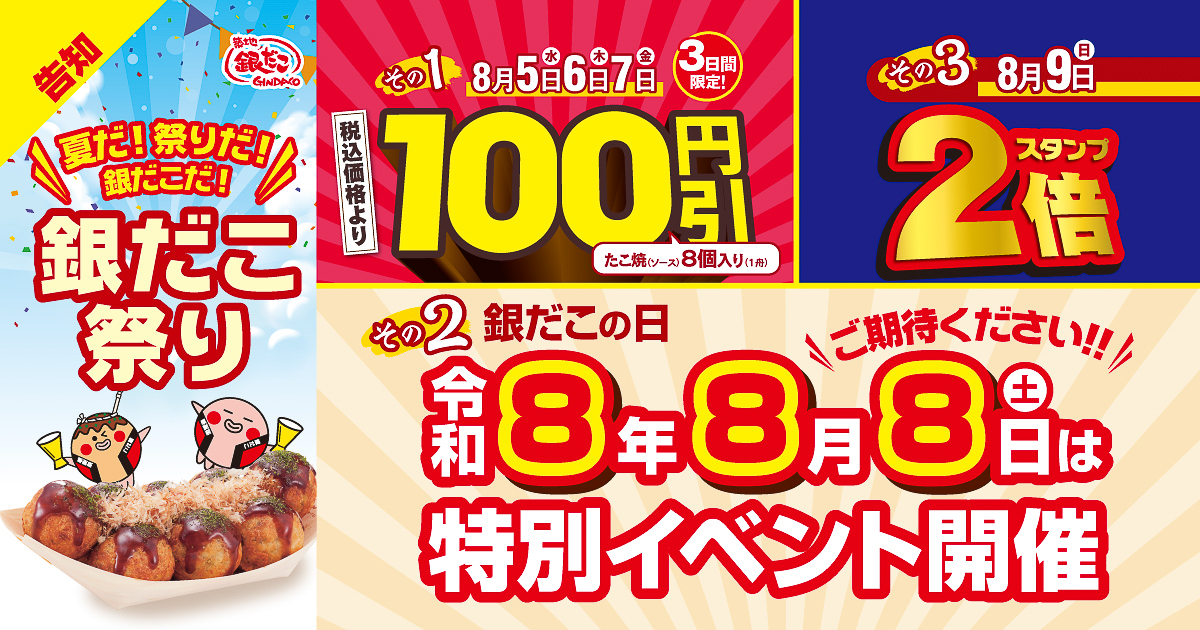 築地銀だこ「銀だこ祭り」