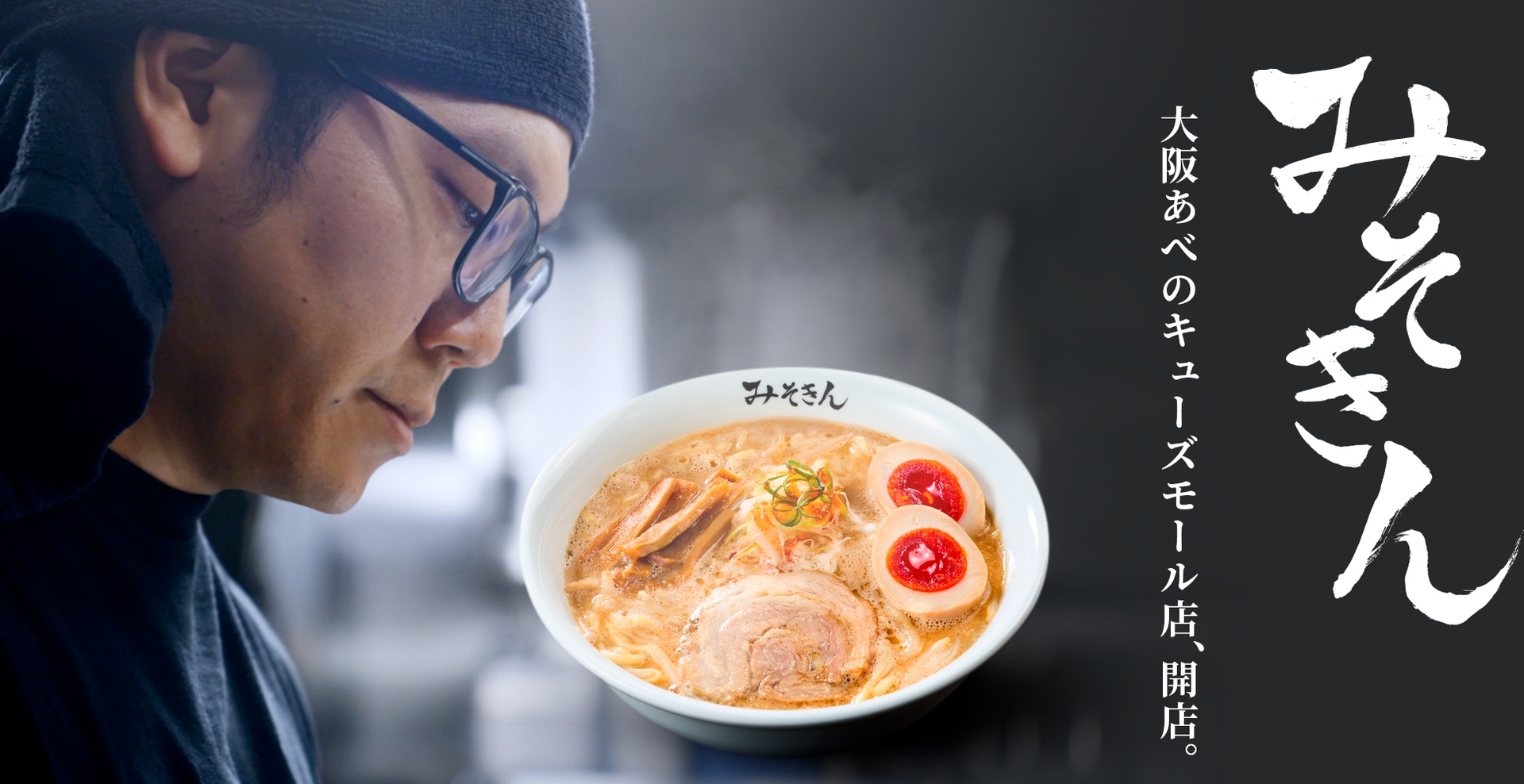 「みそきん 大阪あべのキューズモール店」オープン