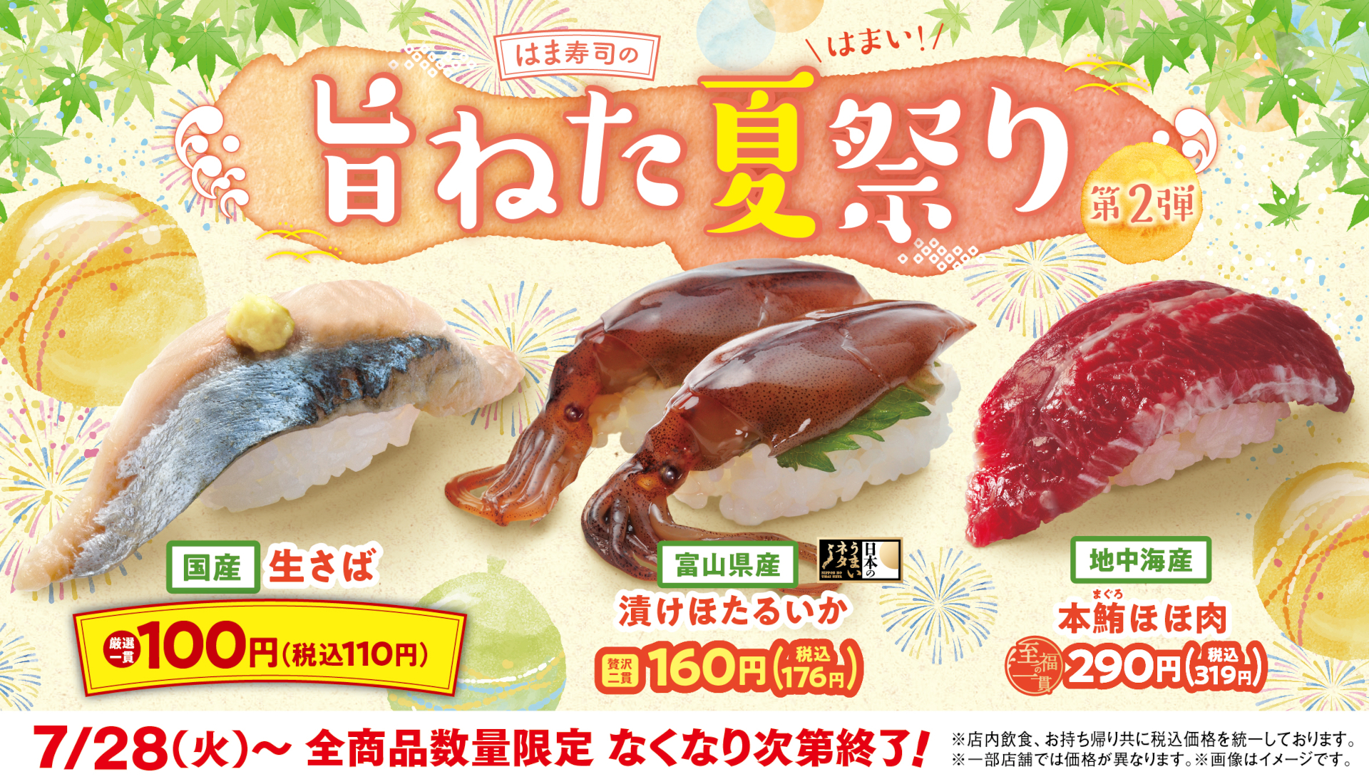 はま寿司の旨ねた夏祭り 第2弾