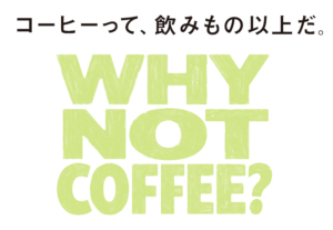 30周年のメッセージ「コーヒーって、飲みもの以上だ。- WHY NOT COFFEE?」