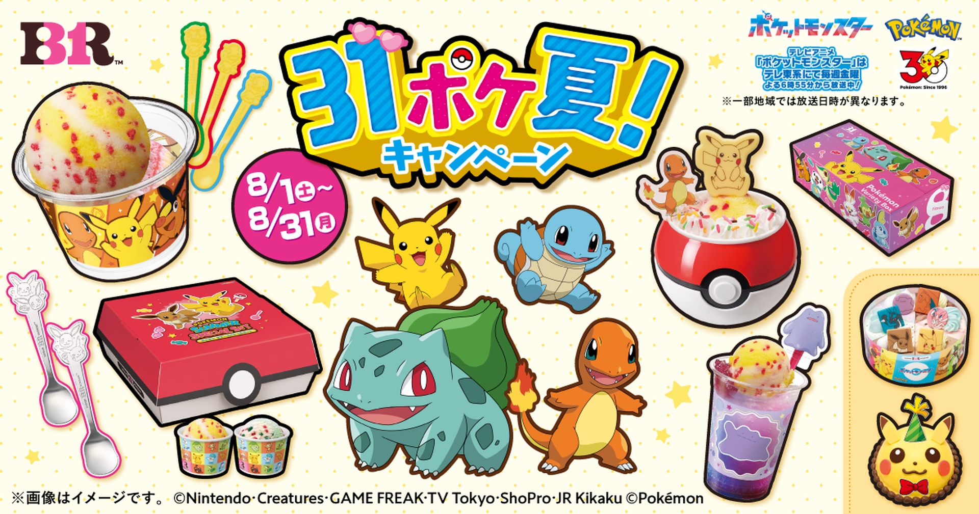 サーティワンの「31ポケ夏！キャンペーン」