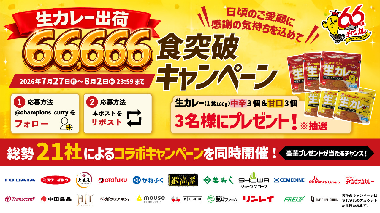 チャンピオンカレー生カレー66666個出荷記念Xコラボキャンペーン