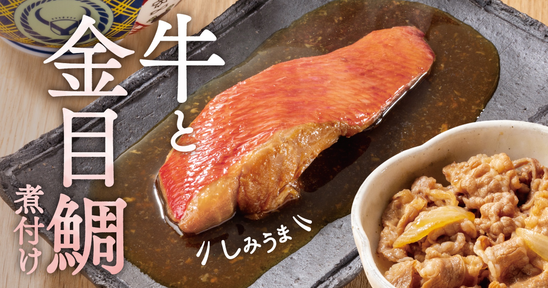 吉野家の「牛金目鯛の煮付け定食」
