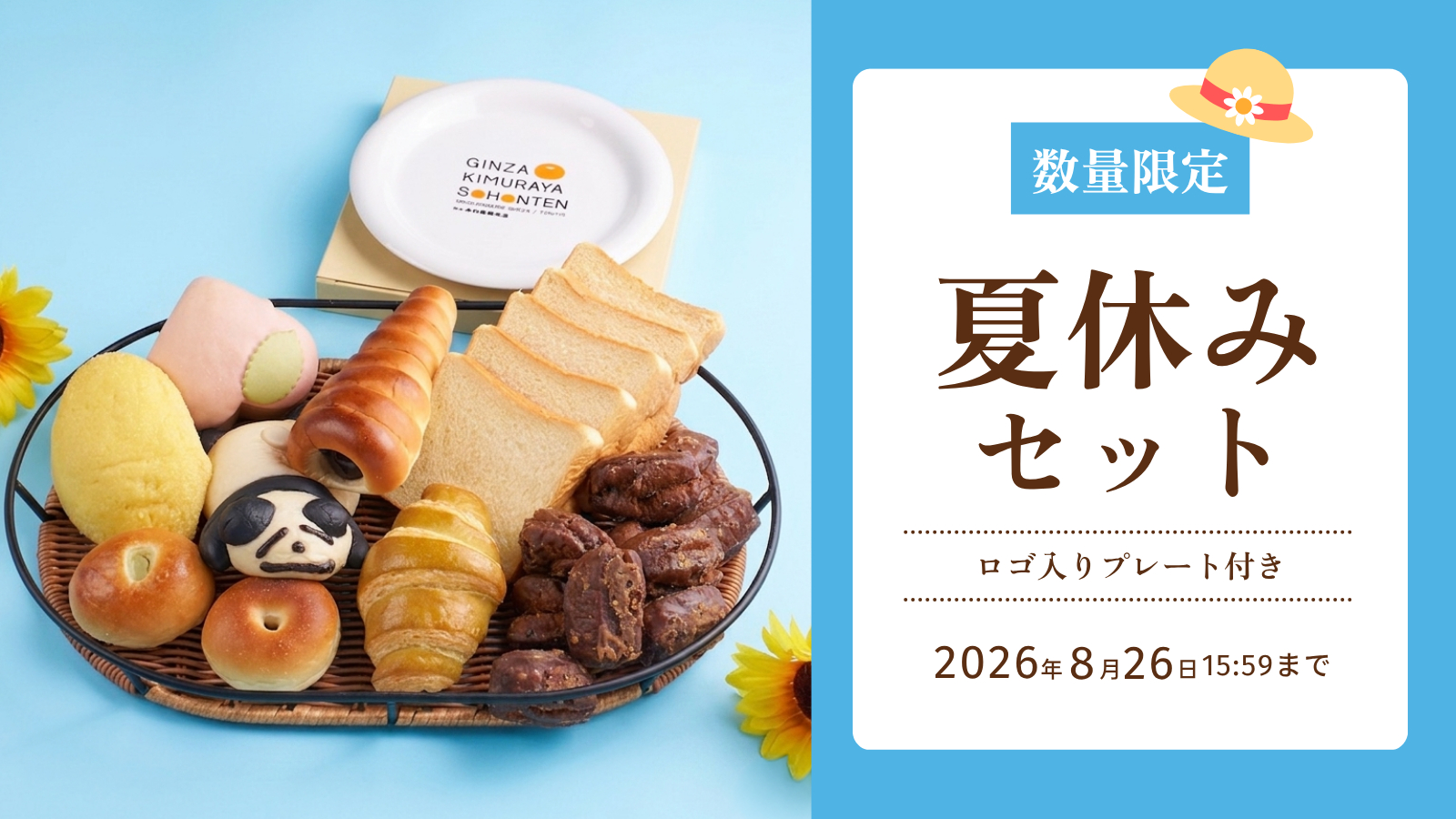 木村屋總本店「夏休みセット」