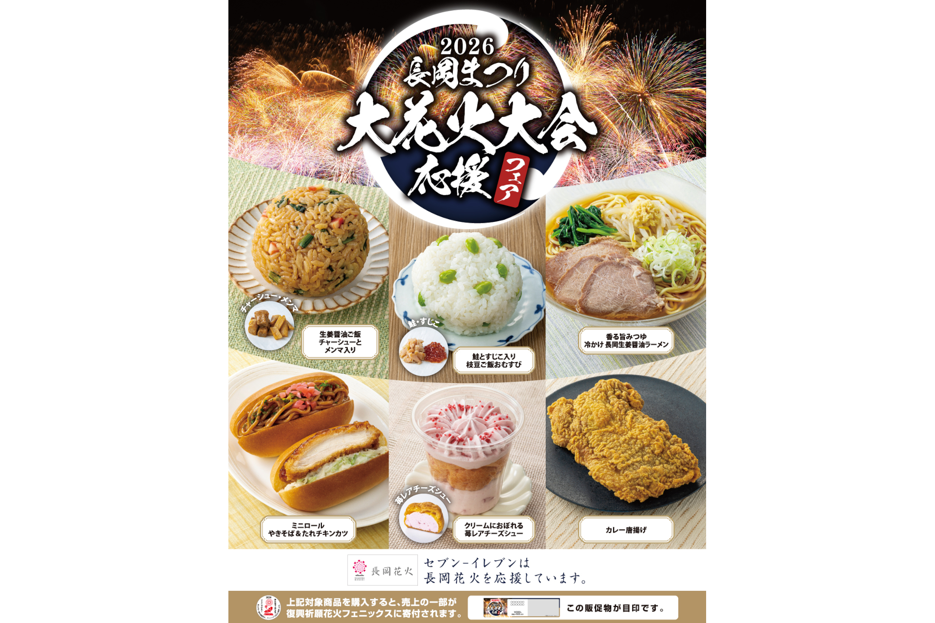 セブン-イレブン「長岡まつり大花火大会」応援フェア商品
