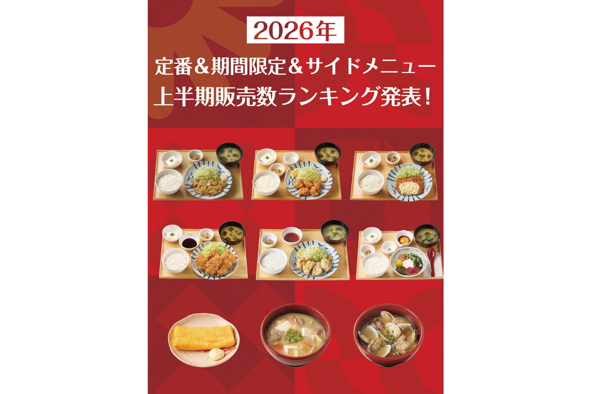 やよい軒 2026年上半期販売数ランキング