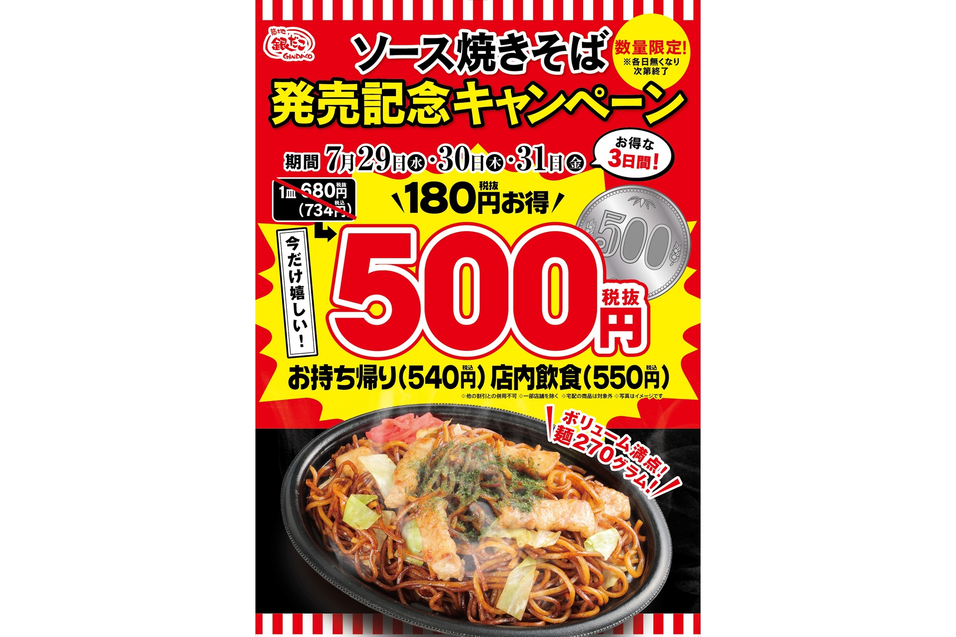 築地銀だこの「発売記念キャンペーン」