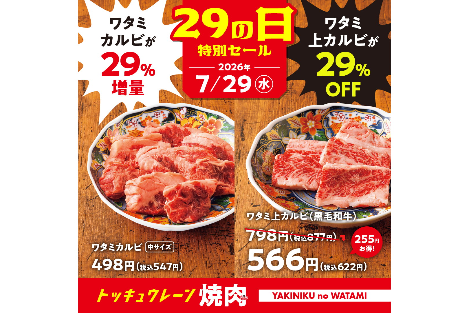 焼肉の和民 7月「ニクの日」