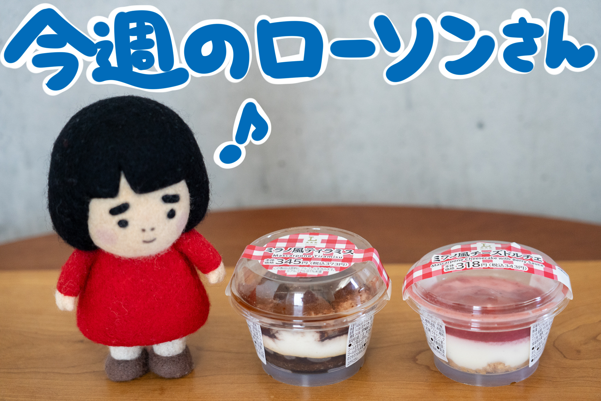 今週のローソンの新商品を紹介します