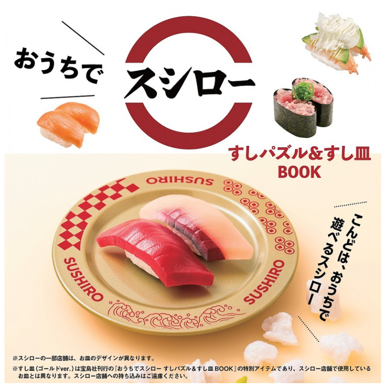 本物みたいなおすしのパズルと限定ゴールドのすし皿がセット