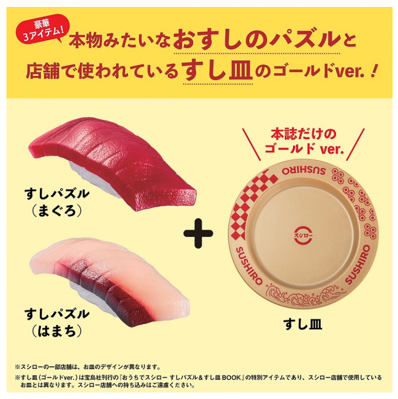 すしパズルはまぐろとはまちの2貫、すし皿は店舗と同じデザインのゴールドバージョン