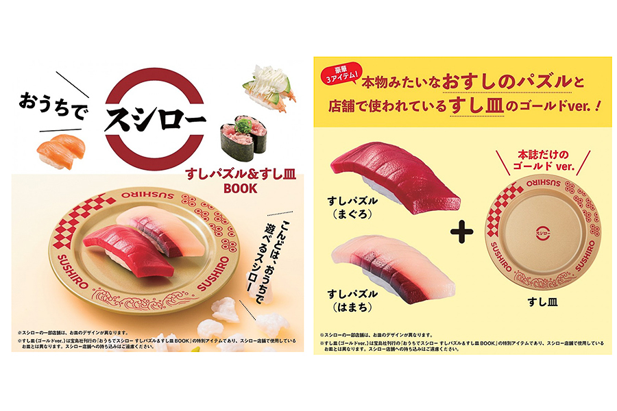 宝島社「おうちでスシロー すしパズル＆すし皿BOOK」