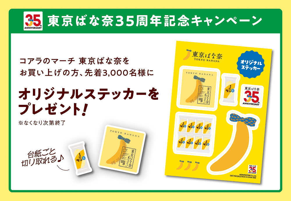 先着でオリジナルステッカーがもらえる