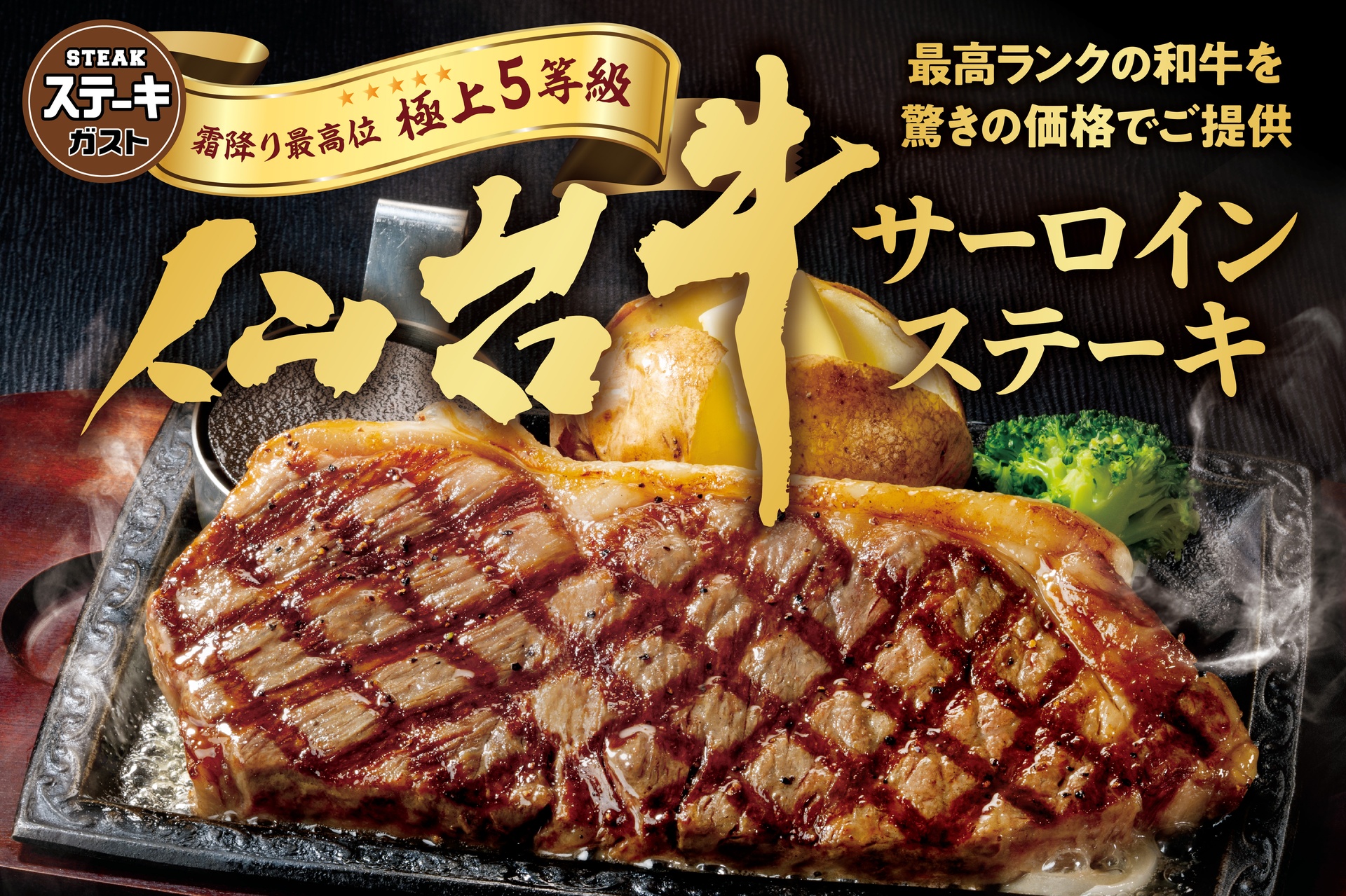 ステーキガストの「仙台牛サーロイン」フェア