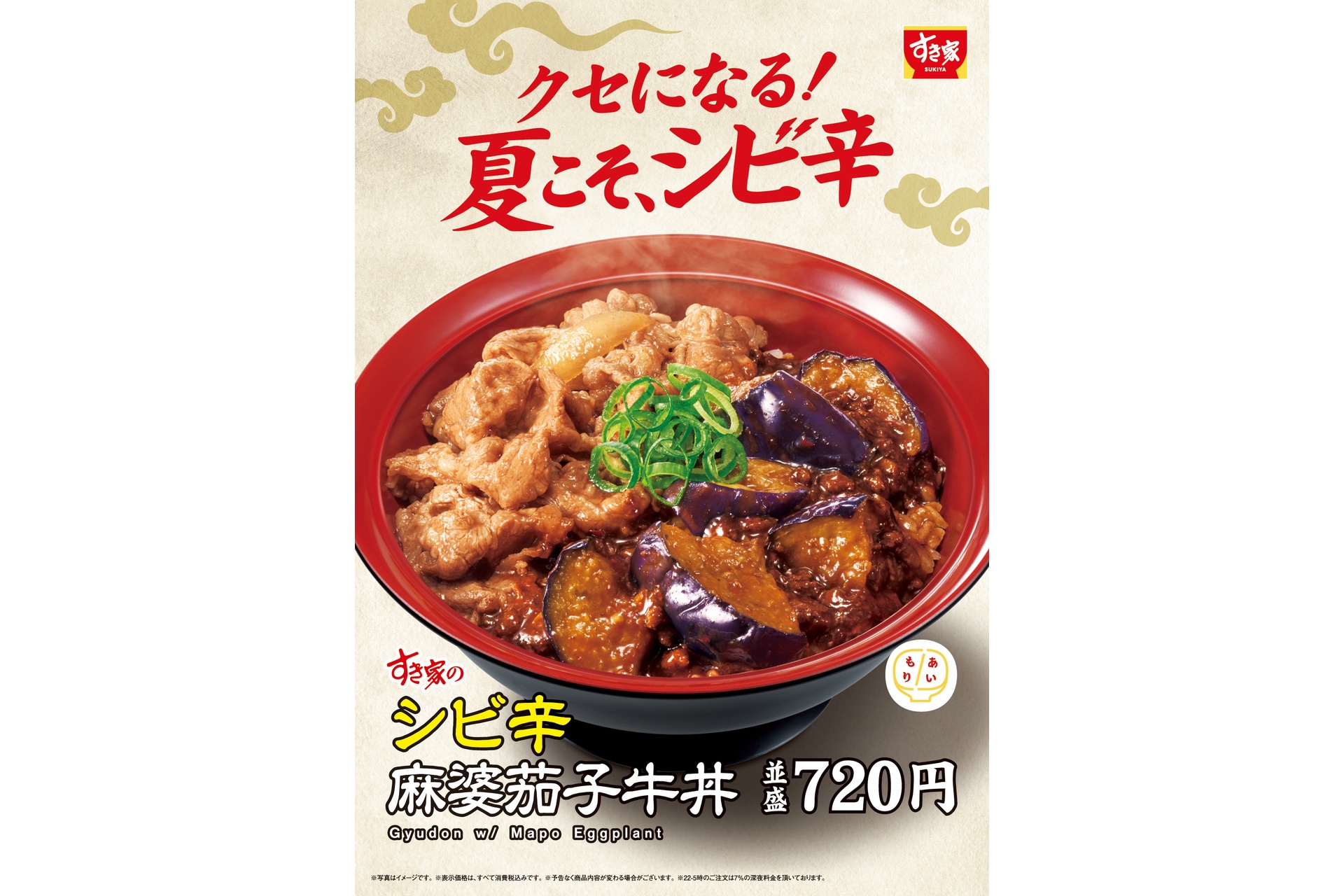 すき家の「シビ辛麻婆茄子牛丼」