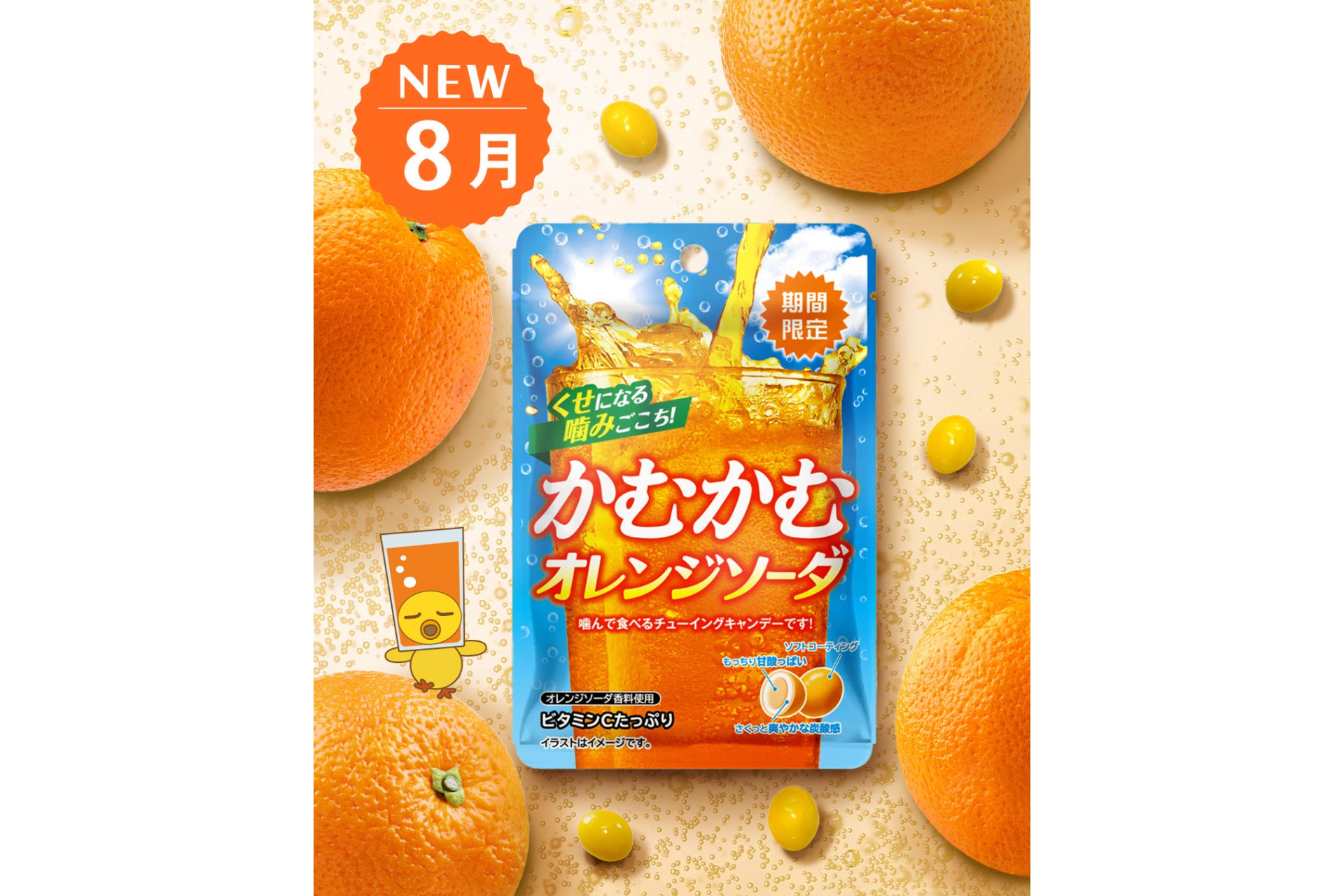三菱食品「かむかむオレンジソーダ」