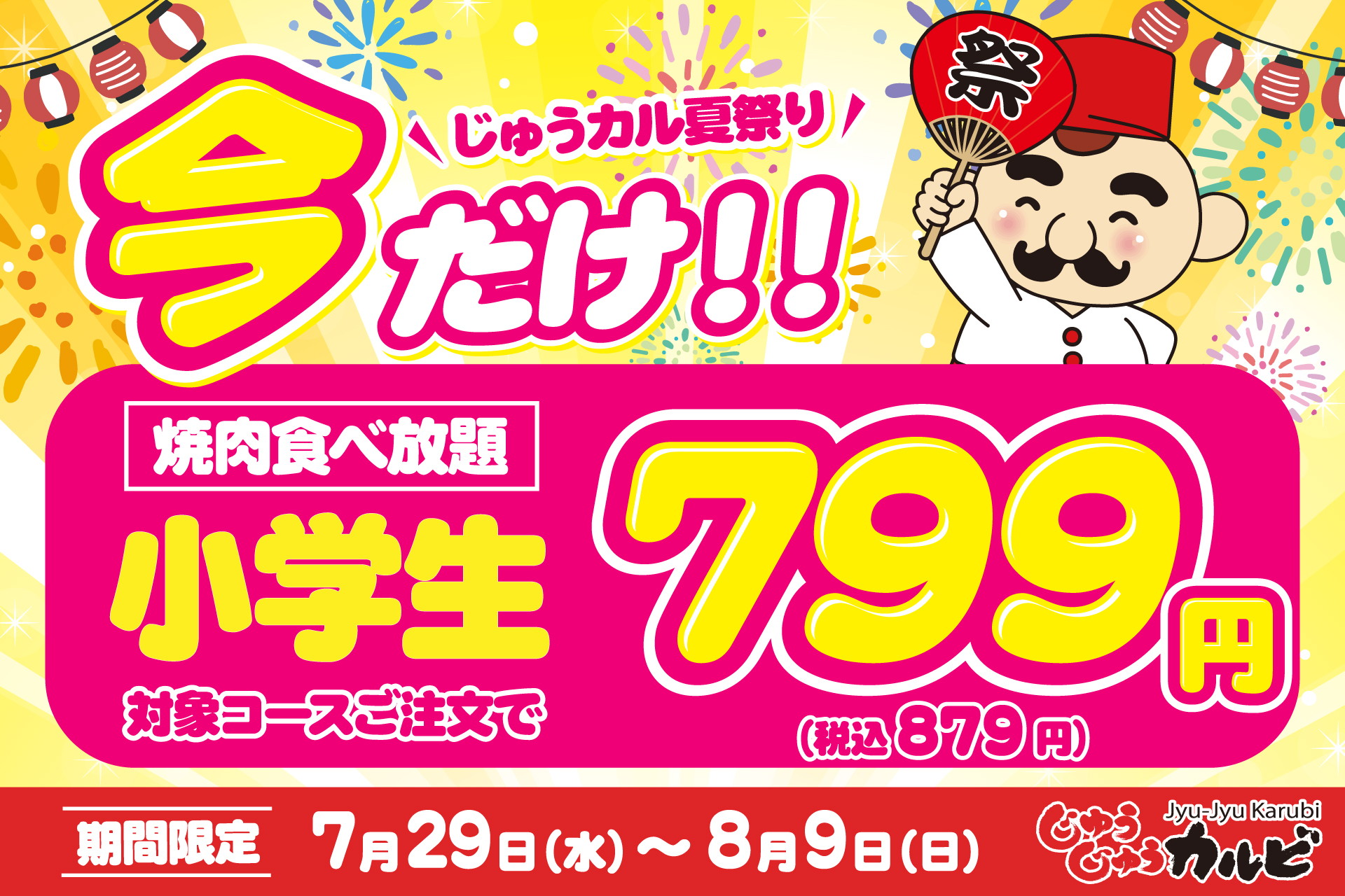 じゅうじゅうカルビ 焼肉食べ放題コース小学生料金879円
