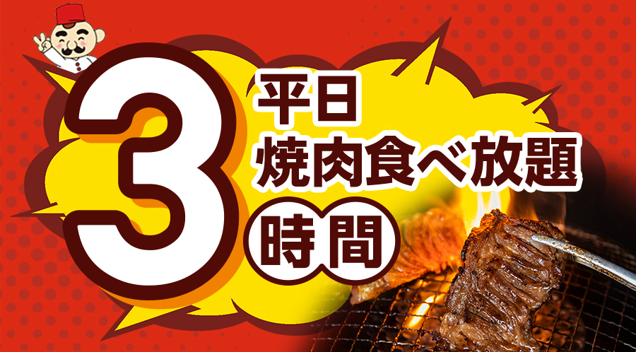 じゅうじゅうカルビの平日の食べ放題コースの利用時間は3時間