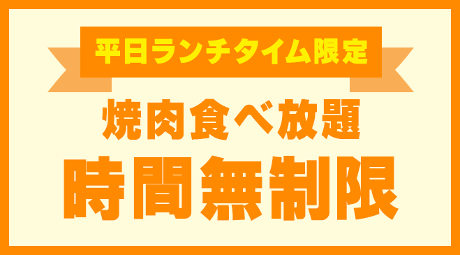 平日ランチタイム限定で16時まで時間無制限